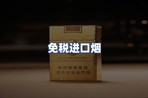 免税进口烟